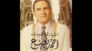 أحمد نعينع سورة المجادلة