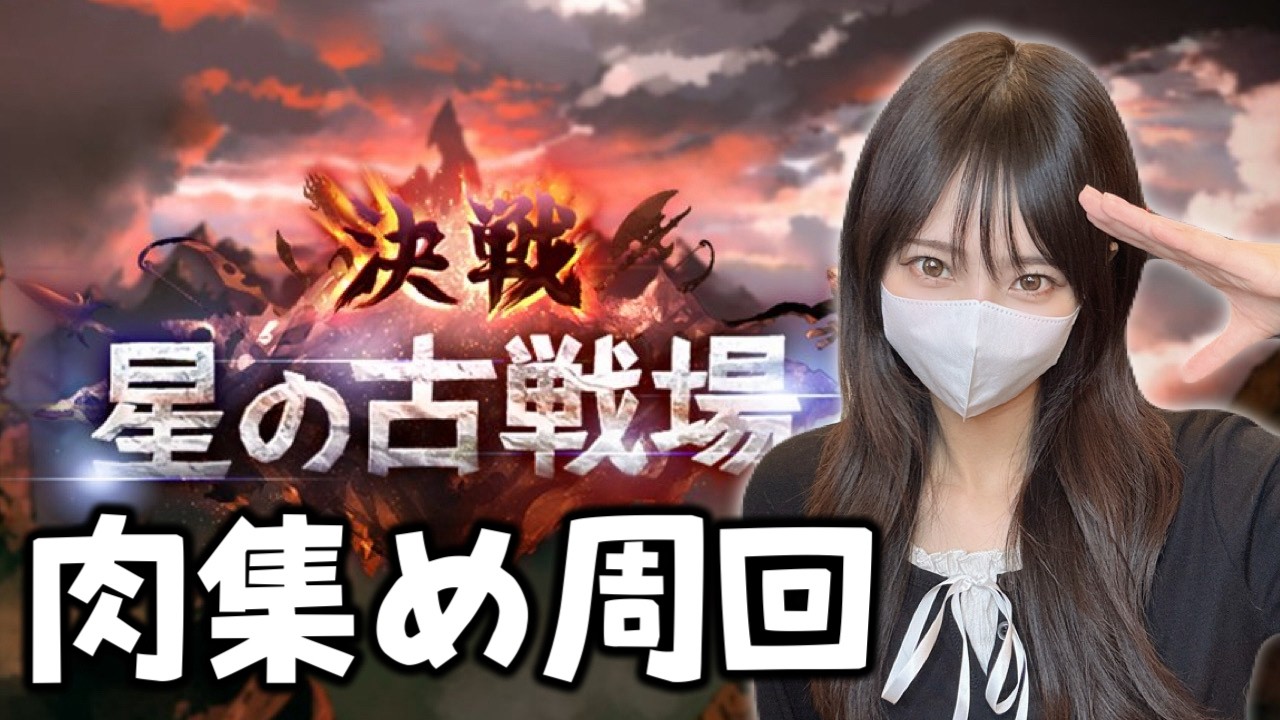 【グラブル】雑談しながらお肉集め周回！火古戦場予選2日目！