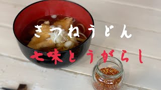 きつねうどんと七味とうがらしの作り方