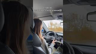 У ВСЕХ ТАК?🚙 #family #путешествиенамашине #зарулем #автошансон #шансон #чифирок #ждамиров #приколы