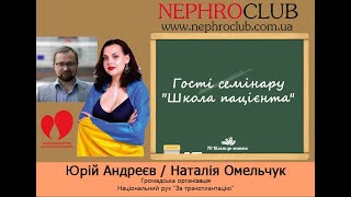 🆕Гості семінару : Юрій Андреєв і Наталія Омельчук - ГО Національний рух &quot;За трансплантацію.