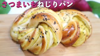 食欲の秋だから♬さつまいもねじりパンの作り方♡