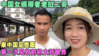 Download Lagu A Chinese son-in-law brought his Lao brother to China to broaden their horizons. They were amazed... MP3