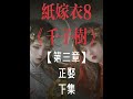 【纸嫁衣8】千子树《第三章》正娶《下集》 红妆殓故人,白纸做新衣#国产游戏#纸嫁衣#恐怖游戏#单机游戏#手机游戏
