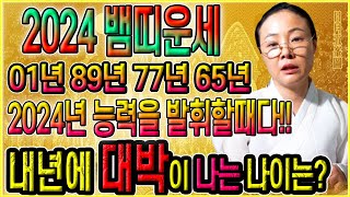 2024년 뱀띠운세 / 2023년에 못폈던 기좀피자! - 2001년생 1989년생 1977년생 1965년생 …