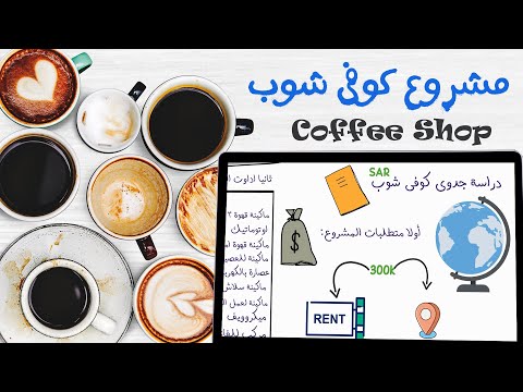 فيديو: كيفية فتح مقهى صغير