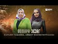 Марьям Ташаева, Айшат Махметмурзаева - Дуьне хьийза | KAVKAZ MUSIC CHECHNYA