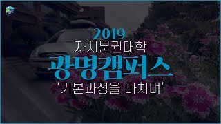 2019 광명캠퍼스 스케치영상 - 기본과정을 마치며
