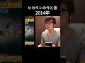 ヒカキンの今と昔(2025〜2012) #shorts #ヒカキン #バズれ