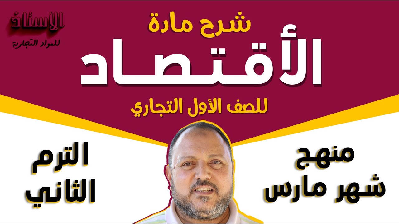 شرح مادة ( اقتصاد ) للصف الاول التجاري 