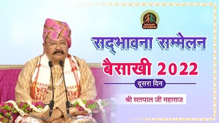Sadbhavana Sammelan | Baisakhi 2022 | Day -2 | Shri Satpal Ji Maharaj | Manav Dharam