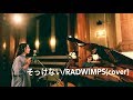 そっけない/ RADWIMPS(Cover)