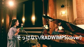 そっけない/ RADWIMPS(Cover)