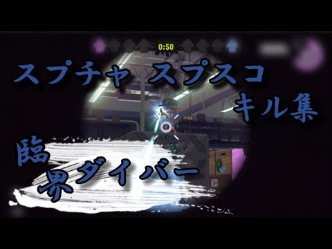 【Splatoon2】スプチャ，スプスコ キル集×臨界ダイバー