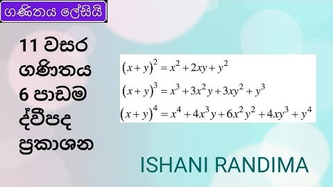 11 වසර ද්වීපද ප්‍රකාශන. Binomial Expressions #dvipadaprakashana #Grade11Maths #GanithayaLesiy