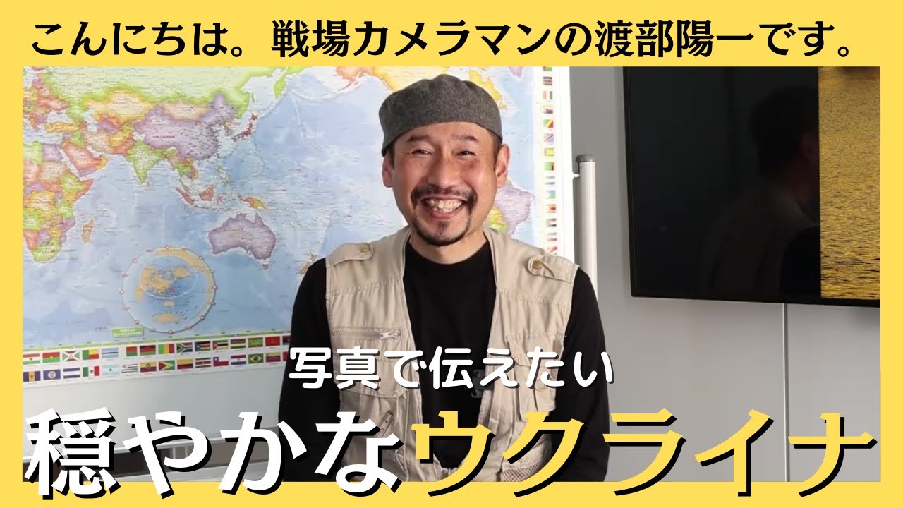 渡部陽一が伝える ウクライナの今 1 渡部陽一 1000枚の 戦場 Youtube 渡部陽一が伝える ウクライナの今 1 渡部陽一 1000枚の 戦場 Youtube