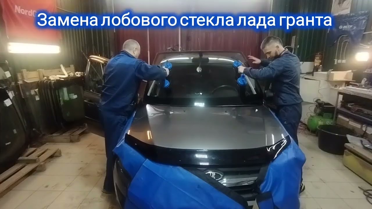 Замена лобового стекла на Лада Гранта Ваз 2190