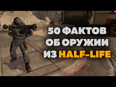 50 ФАКТОВ - Оружие HALF-LIFE