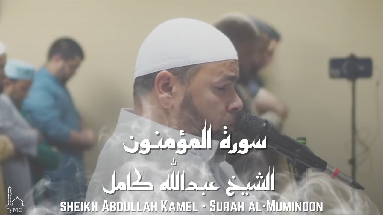 Surah Al-Muminoon - Sheikh Abdallah Kamel's Final Ramadan [Heart-Trembling Recitation]