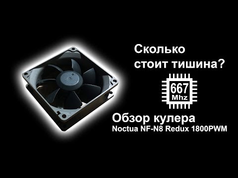 Сколько стоит тишина, обзор кулера Noctua NF-N8 Redux 1800PWM