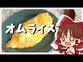 【ゆっくり料理】霊夢が作るふっくらオムライス【ゆっくり実況】
