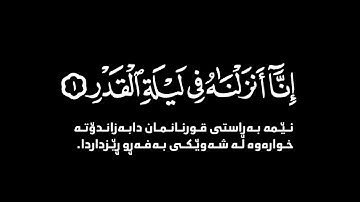 إنا أنزلناه في ليلة القدر | كرومات قران كريم شاشة سوداء ترجمة كردية