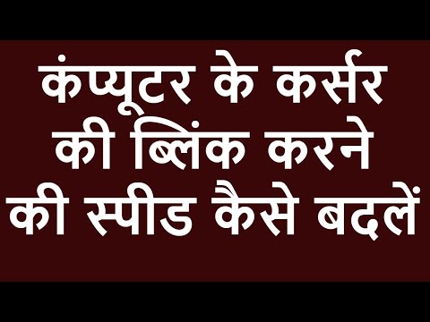 वीडियो: कर्सर का रूप कैसे बदलें