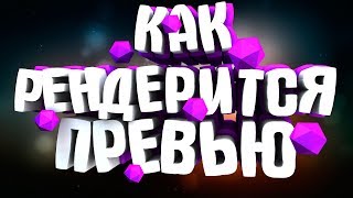 🔥КАК РЕНДЕРИТСЯ🔥ПРЕВЬЮ🔥ДЛЯ ВИДЕО🔥(ВИДЕО УСКОРЕНО В 20 РАЗ)🔥 🔥КАК РЕНДЕРИТСЯ🔥ПРЕВЬЮ🔥ДЛЯ ВИДЕО🔥(ВИДЕО УСКОРЕНО В 20 РАЗ)🔥