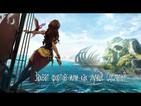 Видео: Захват фортов...Sea of Conquest