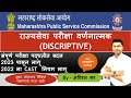 MPSC RAJYSEVA EXAM मोठा बदल  ||  MPSC EXAM DISCRIPTIVE