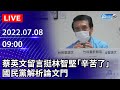 【LIVE直播】蔡英文留言挺林智堅「辛苦了」　國民黨解析論文門｜2022.07.08 @中時新聞網