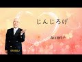 ERUBISU Sings 『じんじろげ』(森山加代子) 森山加代子さんは、ロカビリー出身の歌手です。坂本九さんやダニー飯田とパラダイスキング等とよく唄われていました。