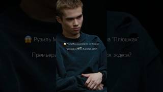 Рузиль Миникаев появится на "Плюшках" #shorts #словопацана #плюшки #словопацанасериал #2023