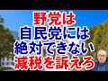 【野党は自民党を上回る減税を訴えろ】