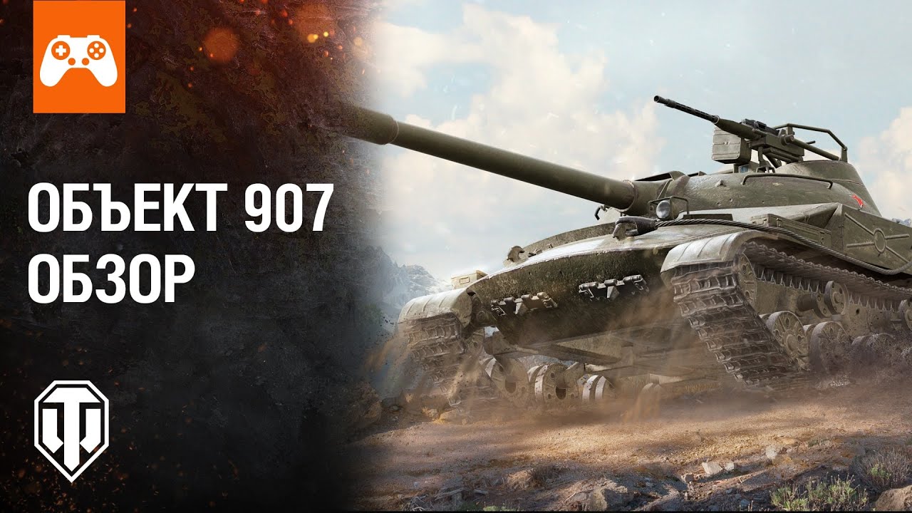 Объект 907 - новая 