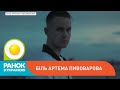 Історія Артема Пивоварова | Ранок з Україною