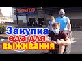 В Costco за едой для выживания / Где сделать фото на паспорт в Сакраменто