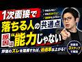 【面接対策】1次面接で落ちる人の共通点|企業が見ている“本当の評価基準”
