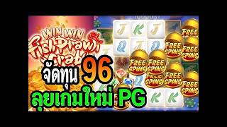 โครตหยอง เกมใหม่pg Win Win Fish Prawn Crab  สล็อตPG เกมมาใหม่ PG จัดทุน 96 บาทปั้นได้หลักพันสวยๆ