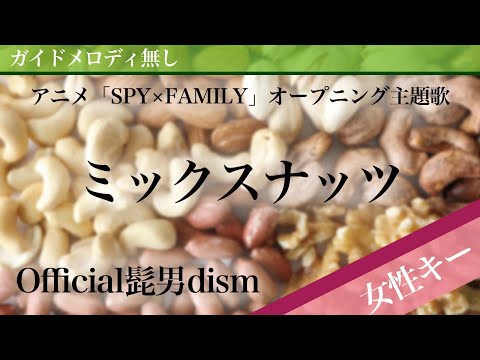 【女性キー(+2)ピアノ伴奏】ミックスナッツ / Official髭男dism アニメ「SPY×FAMILY」オープニング主題歌