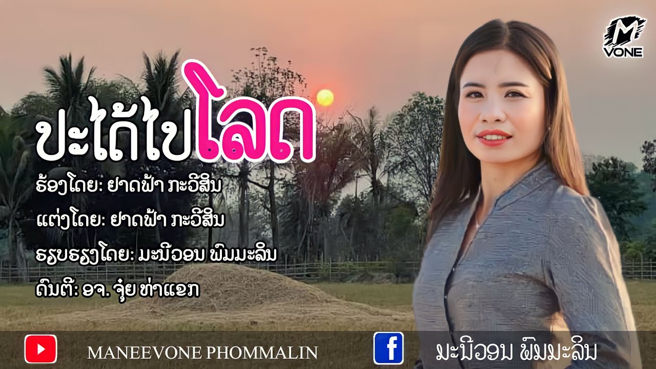ປະໄດ້ໄປໂລດ ปะได้ไปโลด ຢາດຟ້າ ກະວີສິນ