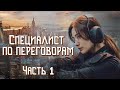 💗ВПЕРВЫЕ на YouTube💗СПЕЦИАЛИСТ ПО ПЕРЕГОВОРАМ💗Ч. 1.Христианские рассказы.Истории из жизни.