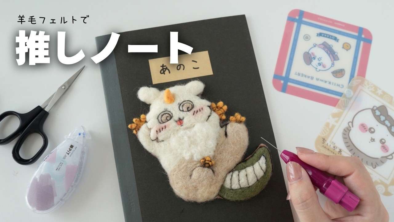 Making a Chiikawa Notebook | Needle Felting 