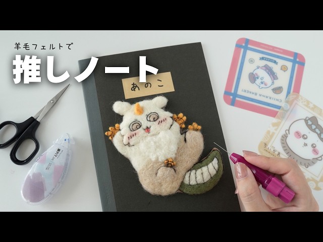 Making a Chiikawa Notebook | Needle Felting 