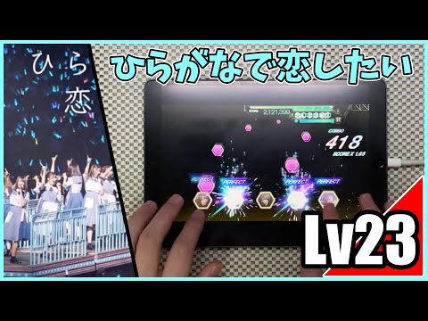 【ユニエア】ひらがなで恋したい-SSA(MASTER Lv23) ALL PERFECT【手元動画】