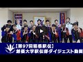 【創価大学公式】「第97回箱根駅伝」創価大学駅伝部ダイジェスト動画