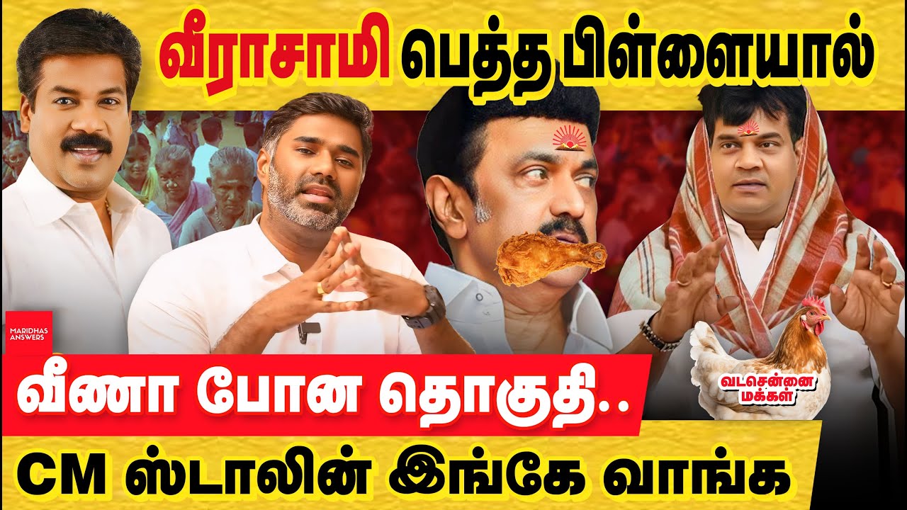 ஸ்டாலின் இங்கே வாங்க! வீராச்சாமி பிள்ளையால் பாழான தொகுதி! chennai north