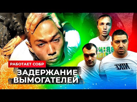 Жесткое задержание вымогателей.Оперативная съемка .Работает СОБР