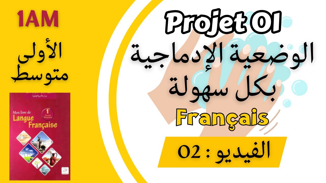 1AM. Projet 01. Séquence 01: Le lavage des mains  الوضعية الادماجية للاولى متوسط في اللغة الفرنسية.