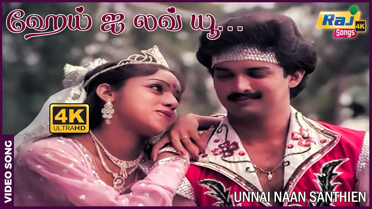 ஹேய் ஐ லவ் யூ ஐ லவ் யூ ஐ லவ் யூ......| Sivakumar | Suresh | Sujatha | Revathi | Raj 4K Songs